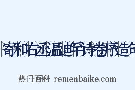 寄和右丞温迪罕诗卷序造句是什么意思的图片